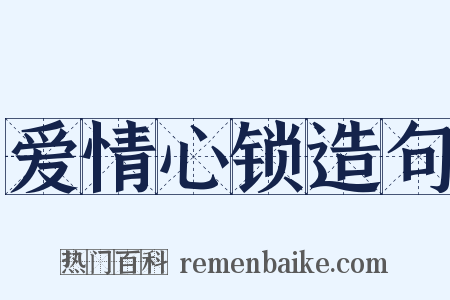 爱情心锁造句是什么意思的图片